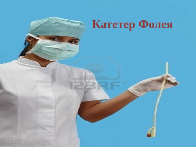   Катетер Фолея   
