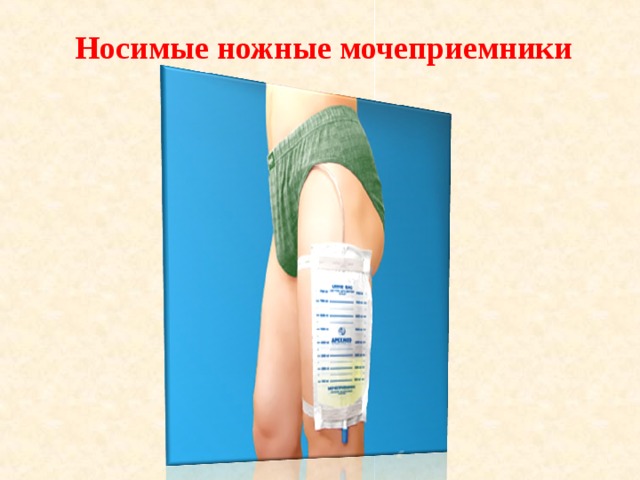 Носимые ножные мочеприемники   