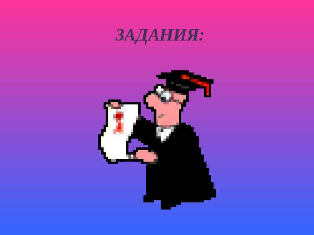 ЗАДАНИЯ:  
