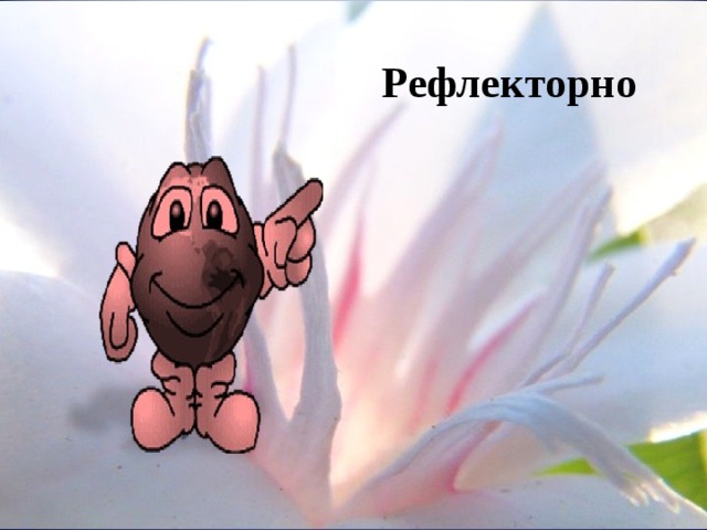 Рефлекторно  