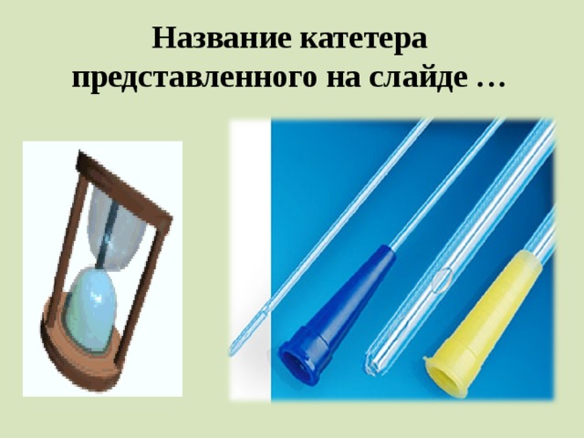 Название катетера представленного на слайде …  