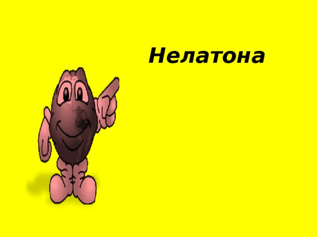 Нелатона    
