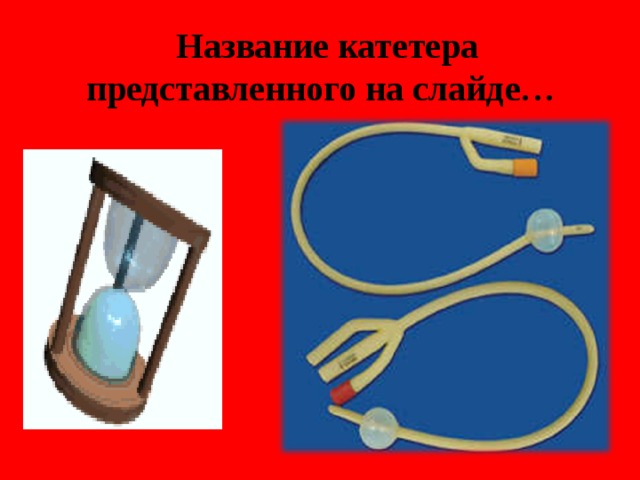  Название катетера представленного на слайде…  
