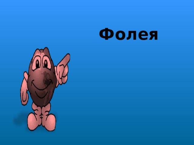 Фолея  