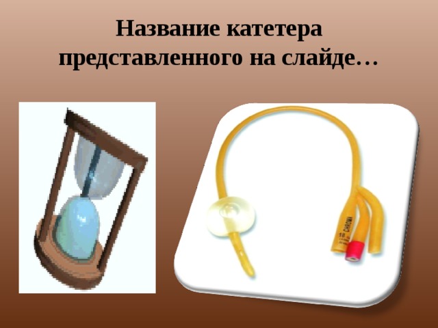 Название катетера представленного на слайде…  