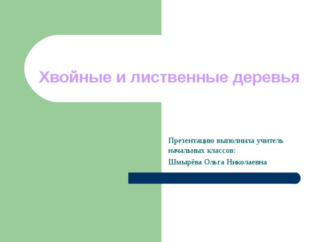  Хвойные и лиственные деревья Презентацию выполнила учитель начальных классов: Шмырёва Ольга Николаевна 