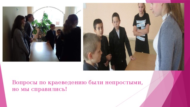        Вопросы по краеведению были непростыми, но мы справились! 