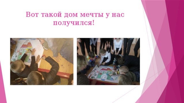 Вот такой дом мечты у нас получился! 