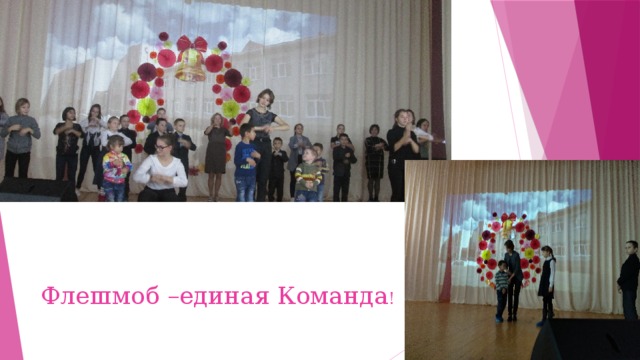 Флешмоб –единая Команда !  