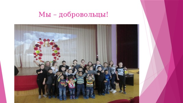 Мы – добровольцы! 