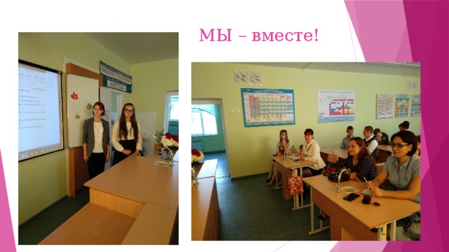  МЫ – вместе! 