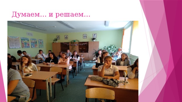 Думаем… и решаем… 