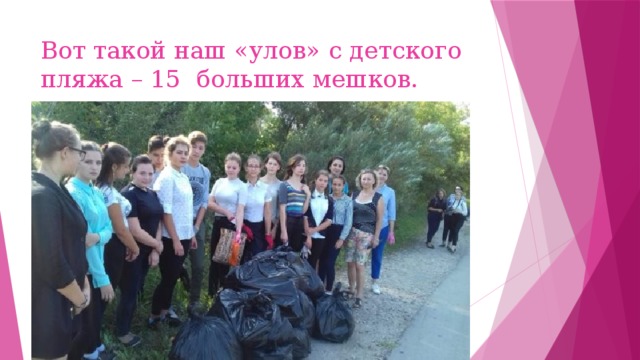 Вот такой наш «улов» с детского пляжа – 15 больших мешков. 