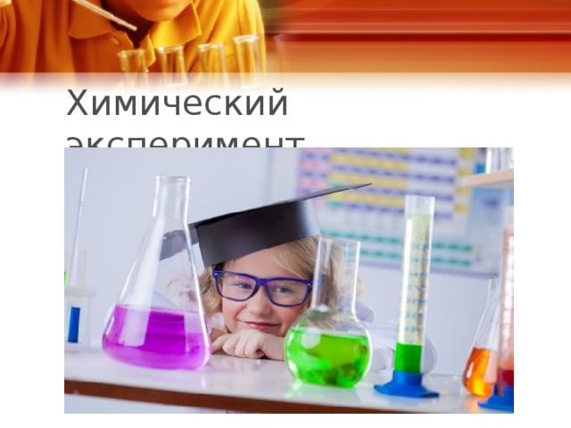 Химический эксперимент 