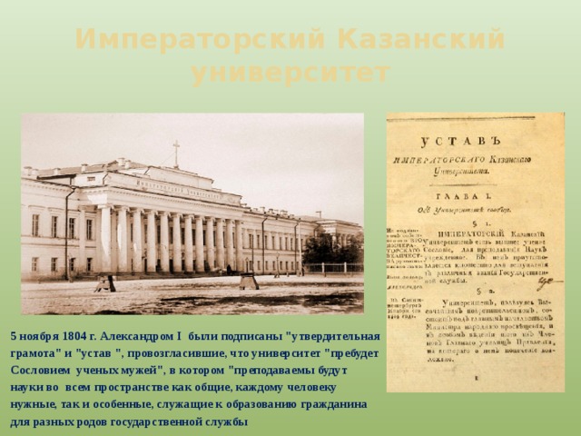 Императорский Казанский университет 5 ноября 1804 г. Александром I были подписаны 