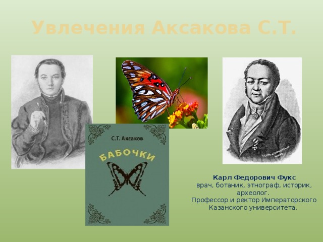 Увлечения Аксакова С.Т. Карл Федорович Фукс врач, ботаник, этнограф, историк, археолог. Профессор и ректор Императорского Казанского университета. 