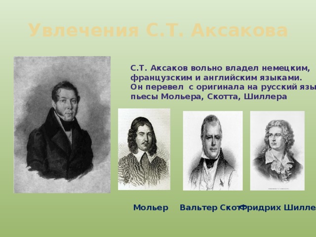 Увлечения С.Т. Аксакова С.Т. Аксаков вольно владел немецким, французским и английским языками. Он перевел с оригинала на русский язык пьесы Мольера, Скотта, Шиллера Фридрих Шиллер Вальтер Скотт Мольер 