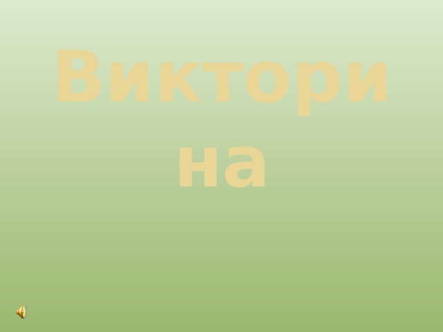 Викторина 
