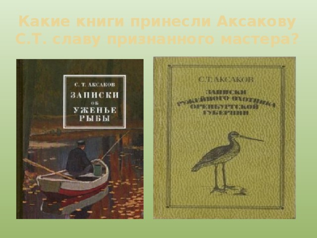 Какие книги принесли Аксакову С.Т. славу признанного мастера? 