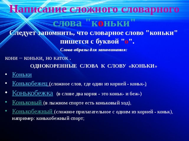 Написание сложного словарного слова 