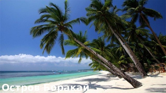 Остров Боракай  