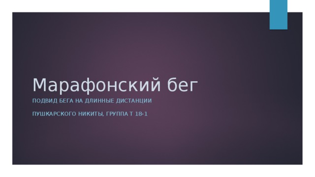 Марафонский бег Подвид бега на длинные дистанции   Пушкарского никиты, группа Т 18-1 