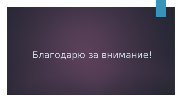 Благодарю за внимание! 