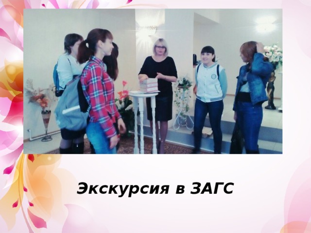 Экскурсия в ЗАГС 