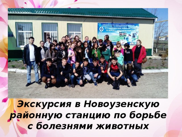 Экскурсия в Новоузенскую районную станцию по борьбе с болезнями животных 