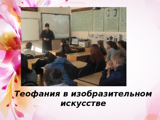 Теофания в изобразительном искусстве 