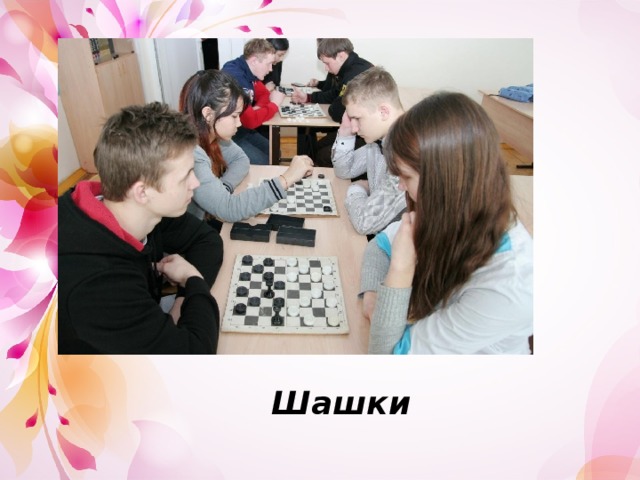 Шашки 