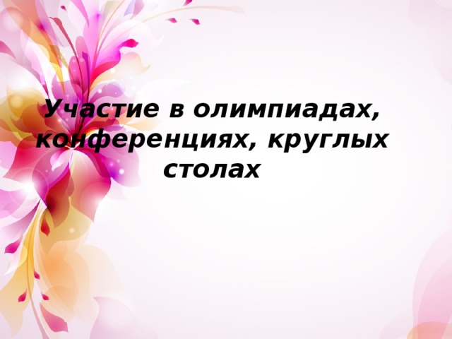 Участие в олимпиадах, конференциях, круглых столах 
