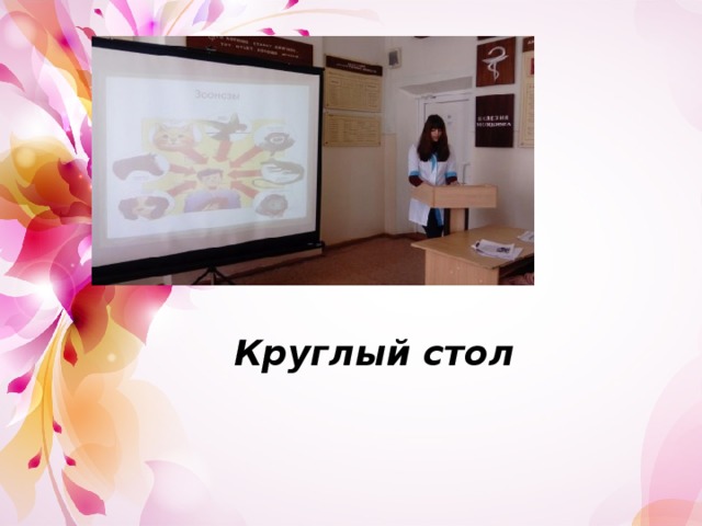 Круглый стол 