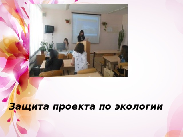 Защита проекта по экологии 