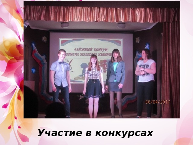 Участие в конкурсах 