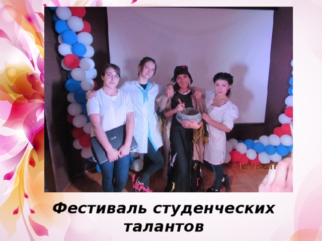 Фестиваль студенческих талантов 