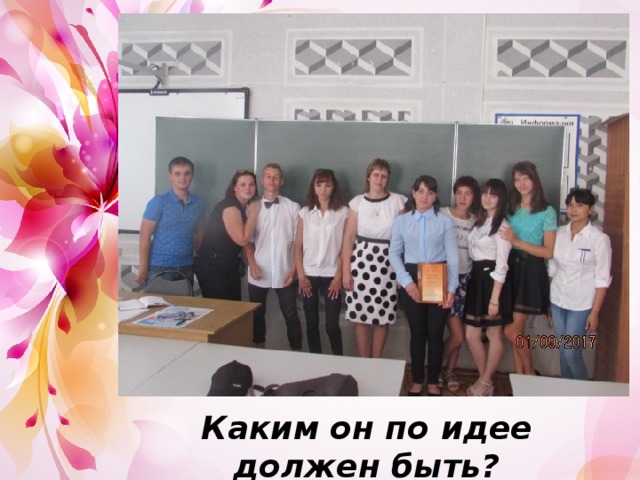 Каким он по идее должен быть?   