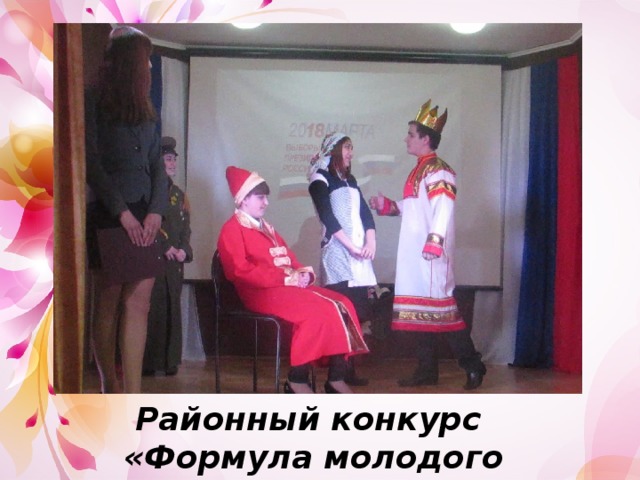 Районный конкурс «Формула молодого избирателя» 
