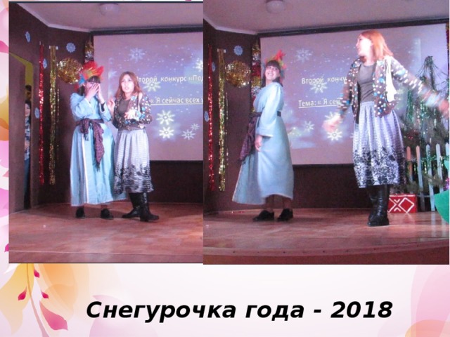Снегурочка года - 2018 