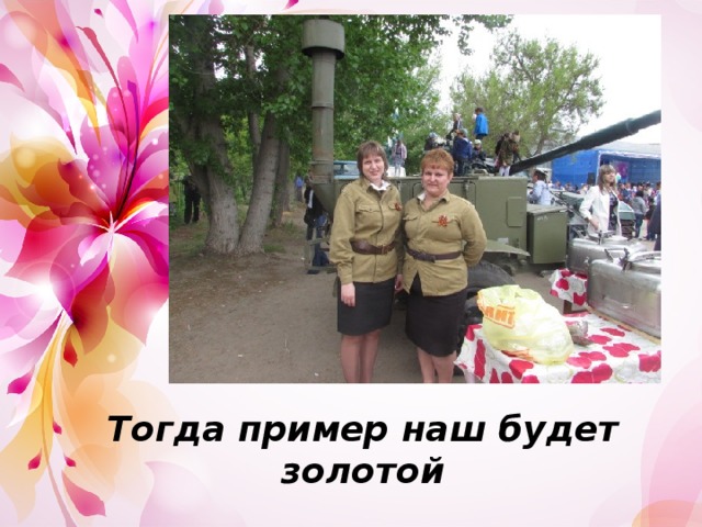 Тогда пример наш будет золотой  