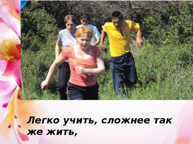 Легко учить, сложнее так же жить, 
