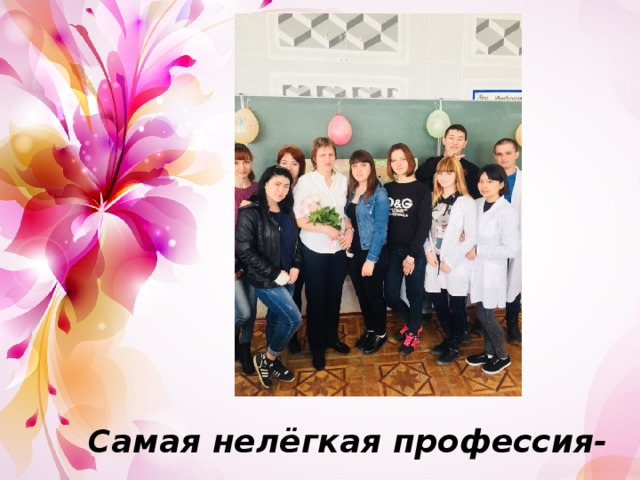 Самая нелёгкая профессия- 