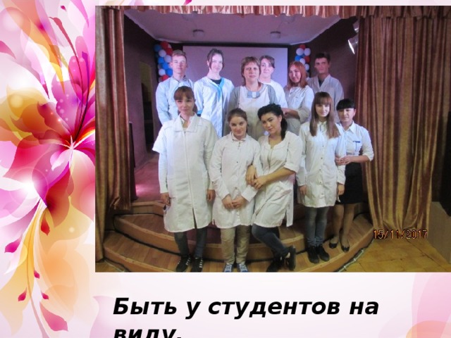 Быть у студентов на виду, 