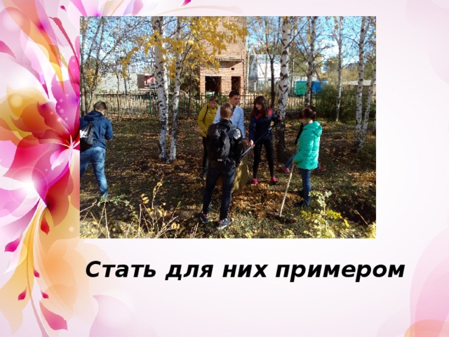Стать для них примером 
