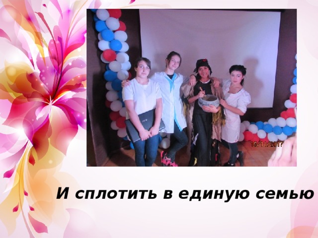И сплотить в единую семью 