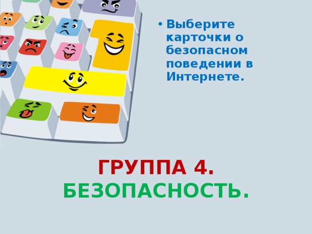 Выберите карточки о безопасном поведении в Интернете.