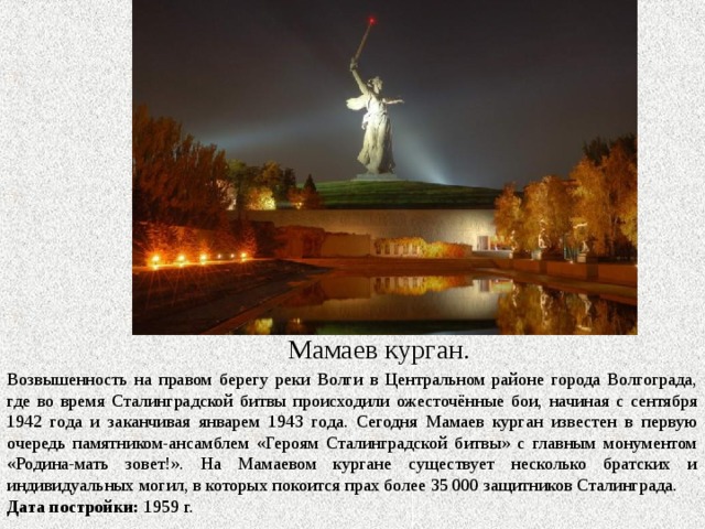 Е. Вучетич. Воин-освободитель в Трептов-парке (Берлин) Монумент в берлинском Трептов-парке. Один из трёх советских военных мемориалов в Берлине. Скульптор Е. В. Вучетич, архитектор Я. Б. Белопольский, художник А. В. Горпенко, инженер С. С. Валериус. Открыт 8 мая 1949 года. Высота - 12 метров. Вес - 70 тонн. Монумент «Воин-освободитель» является символом победы советского народа в Великой Отечественной и Второй мировой войне, и освобождения народов Европы от нацизма.  Дата постройки:  8 мая 1949 г.