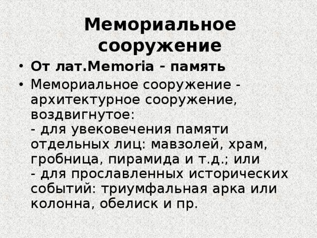 Мемориальное сооружение