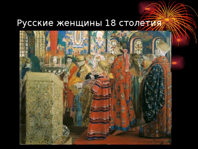 Русские женщины 18 столетия