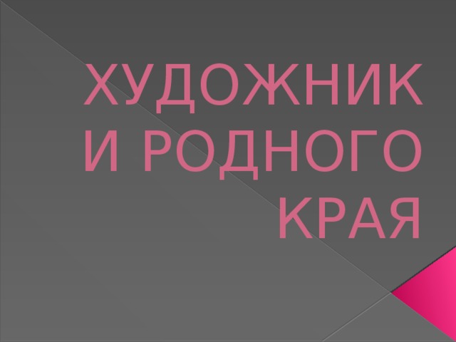 ХУДОЖНИКИ РОДНОГО КРАЯ 